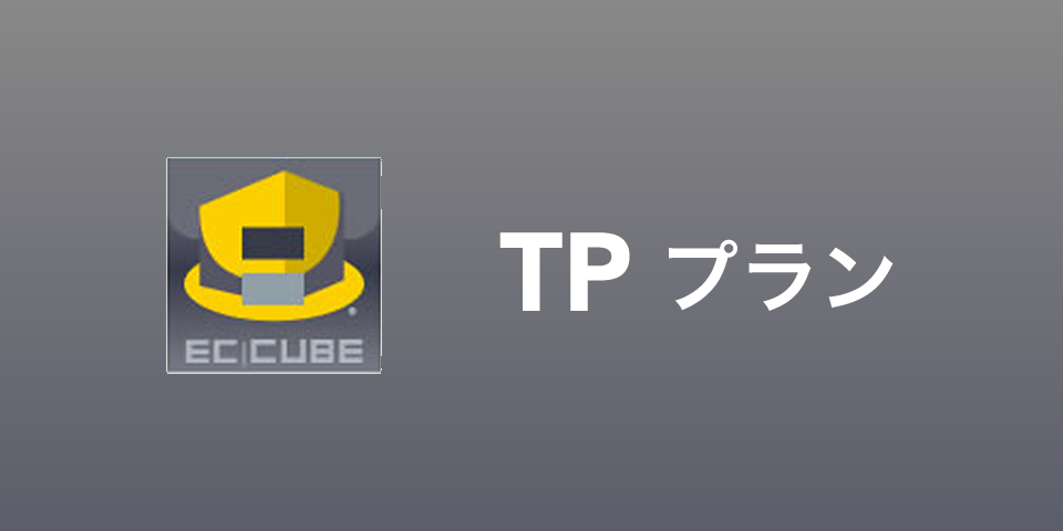 EC-CUBE TPプラン