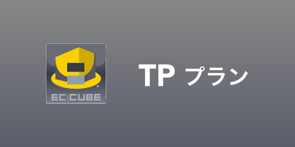 EC-CUBE　TPプラン