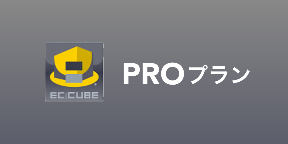 EC-CUBE PROプラン