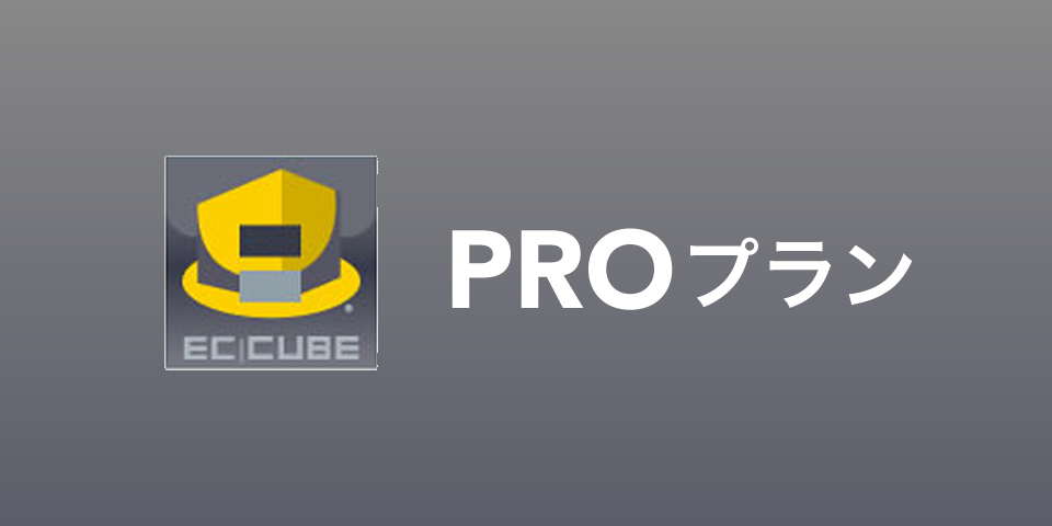 EC-CUBE　PROプラン